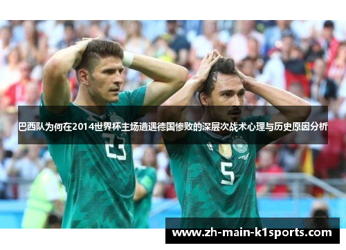 巴西队为何在2014世界杯主场遭遇德国惨败的深层次战术心理与历史原因分析