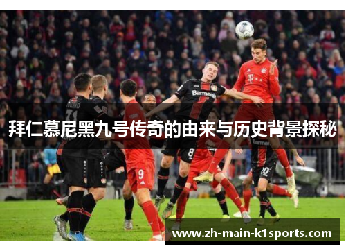 拜仁慕尼黑九号传奇的由来与历史背景探秘