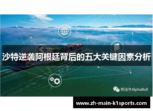 沙特逆袭阿根廷背后的五大关键因素分析