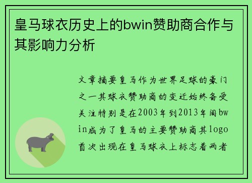 皇马球衣历史上的bwin赞助商合作与其影响力分析