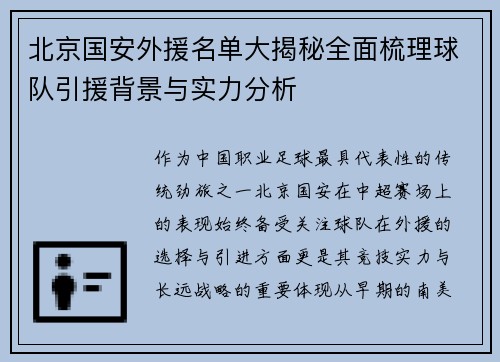 北京国安外援名单大揭秘全面梳理球队引援背景与实力分析