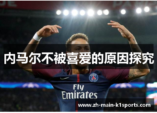 内马尔不被喜爱的原因探究