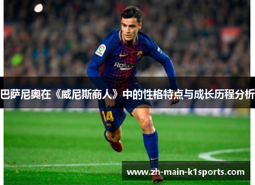 巴萨尼奥在《威尼斯商人》中的性格特点与成长历程分析