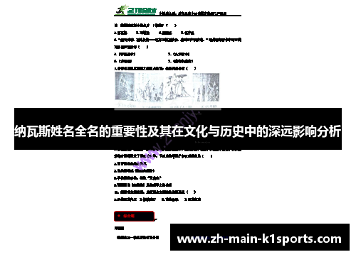 纳瓦斯姓名全名的重要性及其在文化与历史中的深远影响分析