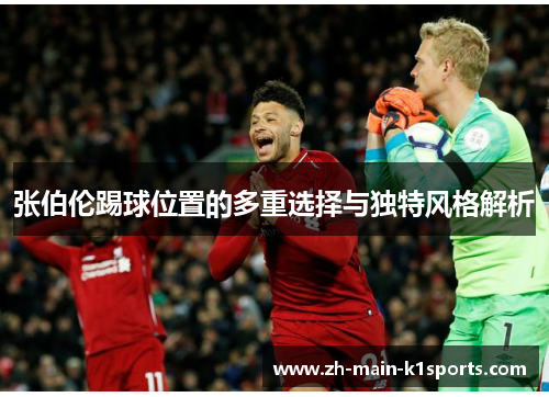 张伯伦踢球位置的多重选择与独特风格解析