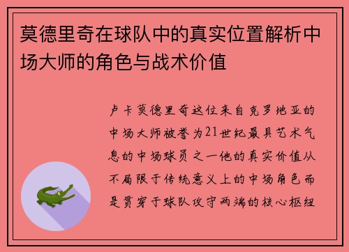 莫德里奇在球队中的真实位置解析中场大师的角色与战术价值