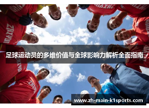足球运动员的多维价值与全球影响力解析全面指南