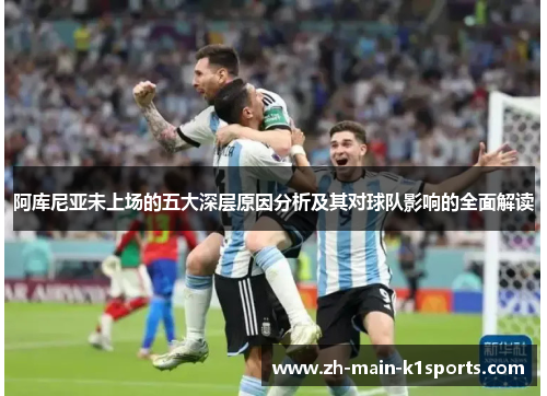 阿库尼亚未上场的五大深层原因分析及其对球队影响的全面解读