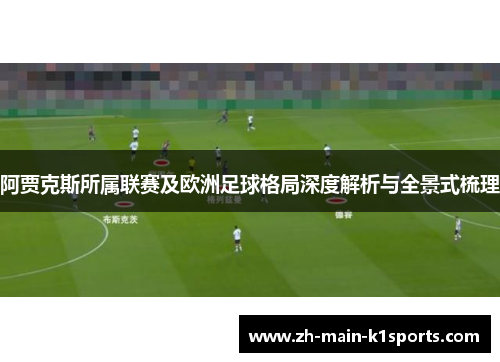 阿贾克斯所属联赛及欧洲足球格局深度解析与全景式梳理