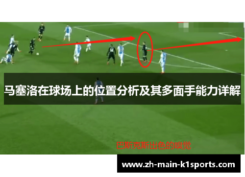马塞洛在球场上的位置分析及其多面手能力详解