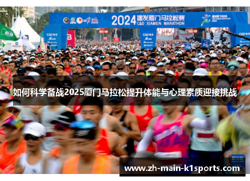 如何科学备战2025厦门马拉松提升体能与心理素质迎接挑战