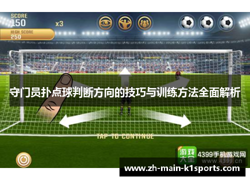 守门员扑点球判断方向的技巧与训练方法全面解析