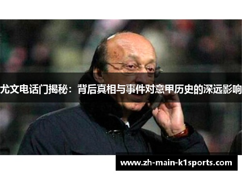 尤文电话门揭秘：背后真相与事件对意甲历史的深远影响