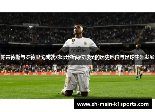 帕雷德斯与罗德里戈成就对比分析两位球员的历史地位与足球生涯发展