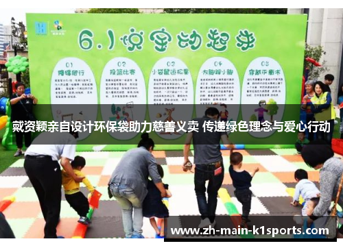 戴资颖亲自设计环保袋助力慈善义卖 传递绿色理念与爱心行动