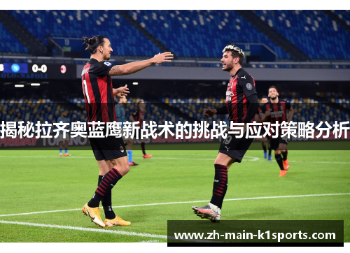揭秘拉齐奥蓝鹰新战术的挑战与应对策略分析