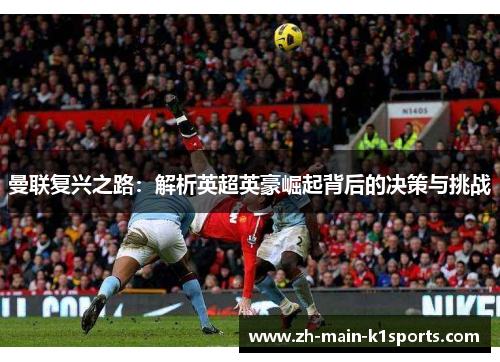 曼联复兴之路：解析英超英豪崛起背后的决策与挑战