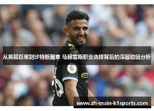 从英超巨星到沙特新篇章 马赫雷斯职业选择背后的深层动因分析