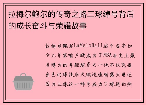 拉梅尔鲍尔的传奇之路三球绰号背后的成长奋斗与荣耀故事
