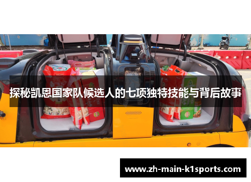 探秘凯恩国家队候选人的七项独特技能与背后故事