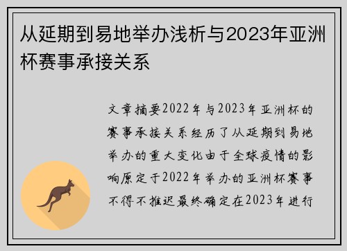 从延期到易地举办浅析与2023年亚洲杯赛事承接关系
