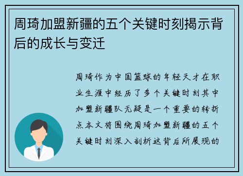 周琦加盟新疆的五个关键时刻揭示背后的成长与变迁