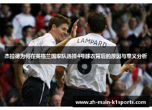 杰拉德为何在英格兰国家队选择4号球衣背后的原因与意义分析