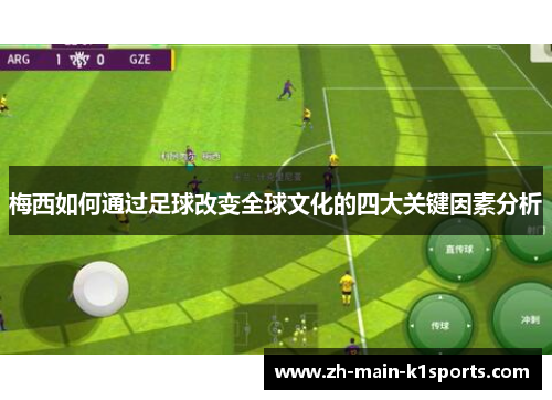 梅西如何通过足球改变全球文化的四大关键因素分析