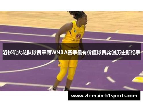 洛杉矶火花队球员荣膺WNBA赛季最有价值球员奖创历史新纪录