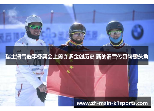 瑞士滑雪选手冬奥会上勇夺多金创历史 新的滑雪传奇崭露头角