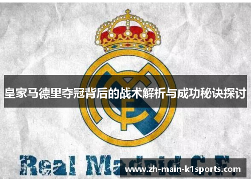 皇家马德里夺冠背后的战术解析与成功秘诀探讨
