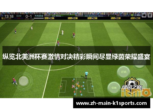 纵览北美洲杯赛激情对决精彩瞬间尽显绿茵荣耀盛宴