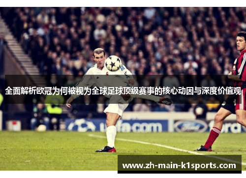 全面解析欧冠为何被视为全球足球顶级赛事的核心动因与深度价值观
