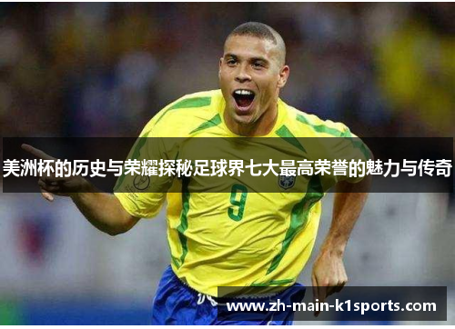 美洲杯的历史与荣耀探秘足球界七大最高荣誉的魅力与传奇