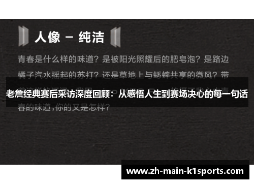 老詹经典赛后采访深度回顾：从感悟人生到赛场决心的每一句话