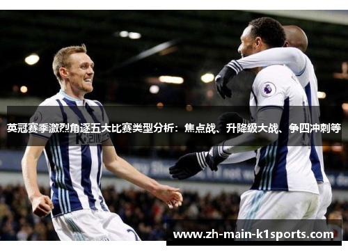 英冠赛季激烈角逐五大比赛类型分析:焦点战、升降级大战、争四冲刺等 英冠赛季激烈角逐五大比赛类型分析:焦点战、升降级大战、争四冲刺等