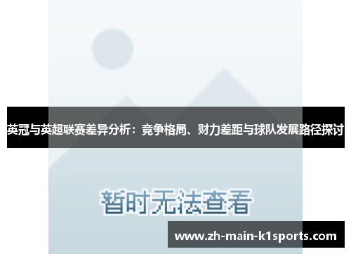 英冠与英超联赛差异分析：竞争格局、财力差距与球队发展路径探讨