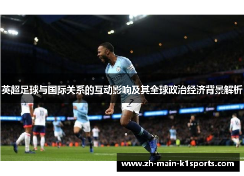 英超足球与国际关系的互动影响及其全球政治经济背景解析