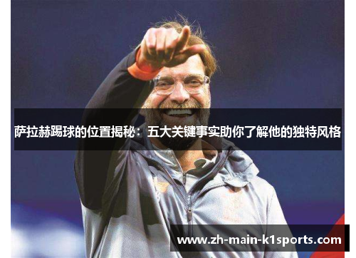 萨拉赫踢球的位置揭秘：五大关键事实助你了解他的独特风格