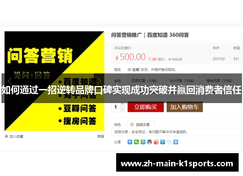 如何通过一招逆转品牌口碑实现成功突破并赢回消费者信任 如何通过一招逆转品牌口碑实现成功突破并赢回消费者信任