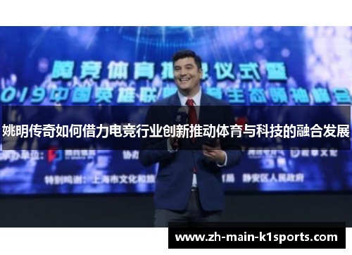 姚明传奇如何借力电竞行业创新推动体育与科技的融合发展 姚明传奇如何借力电竞行业创新推动体育与科技的融合发展