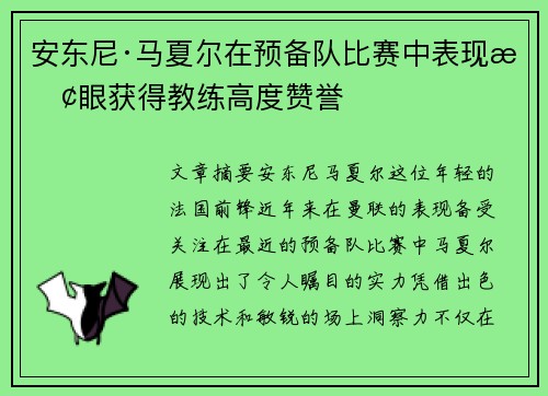 安东尼·马夏尔在预备队比赛中表现抢眼获得教练高度赞誉 安东尼·马夏尔在预备队比赛中表现抢眼获得教练高度赞誉