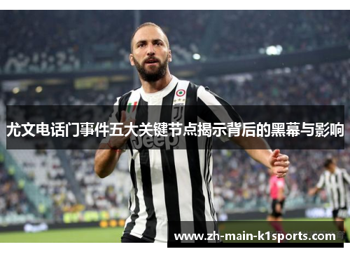 尤文电话门事件五大关键节点揭示背后的黑幕与影响 尤文电话门事件五大关键节点揭示背后的黑幕与影响