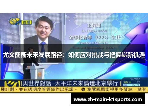 尤文图斯未来发展路径:如何应对挑战与把握崭新机遇 尤文图斯未来发展路径:如何应对挑战与把握崭新机遇