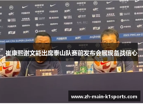 崔康熙谢文能出席泰山队赛前发布会展现备战信心