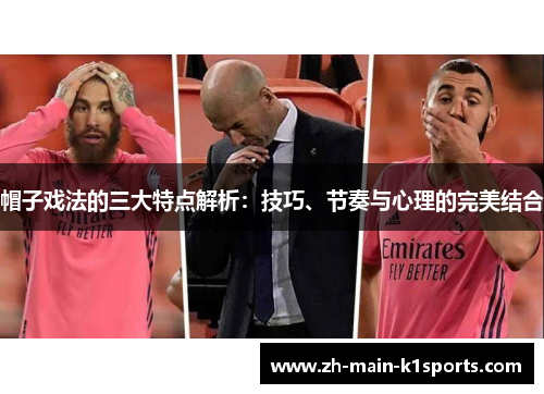 帽子戏法的三大特点解析：技巧、节奏与心理的完美结合