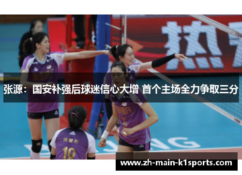 张源:国安补强后球迷信心大增 首个主场全力争取三分 张源:国安补强后球迷信心大增 首个主场全力争取三分