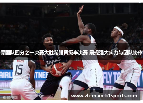 德国队四分之一决赛大胜希腊晋级半决赛 展现强大实力与团队协作 德国队四分之一决赛大胜希腊晋级半决赛 展现强大实力与团队协作