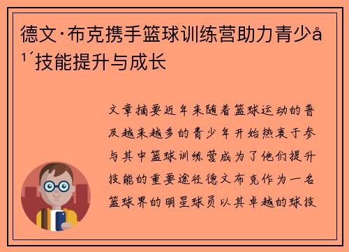 德文·布克携手篮球训练营助力青少年技能提升与成长