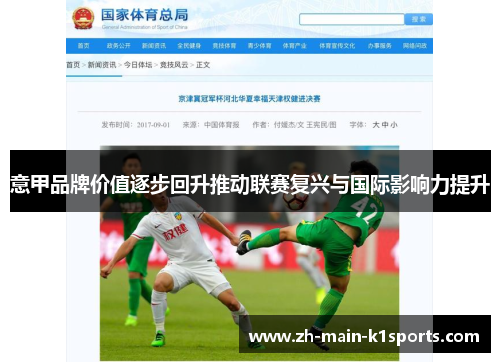 意甲品牌价值逐步回升推动联赛复兴与国际影响力提升